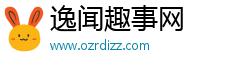 逸闻趣事网
